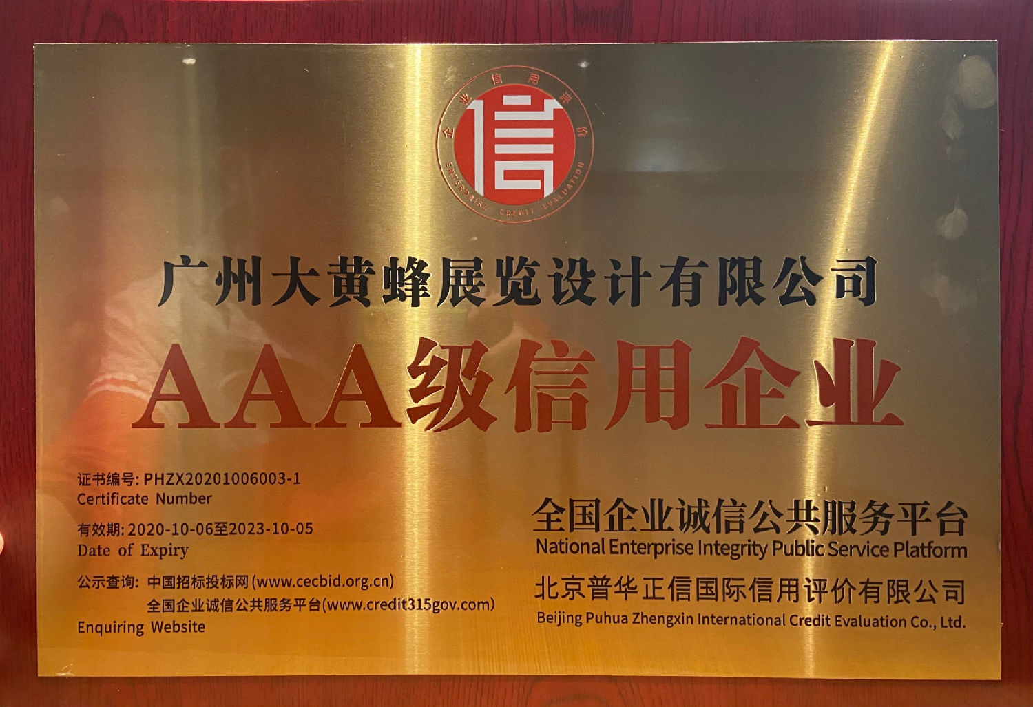 大黄蜂展览设计2020荣获AAA级信用企业