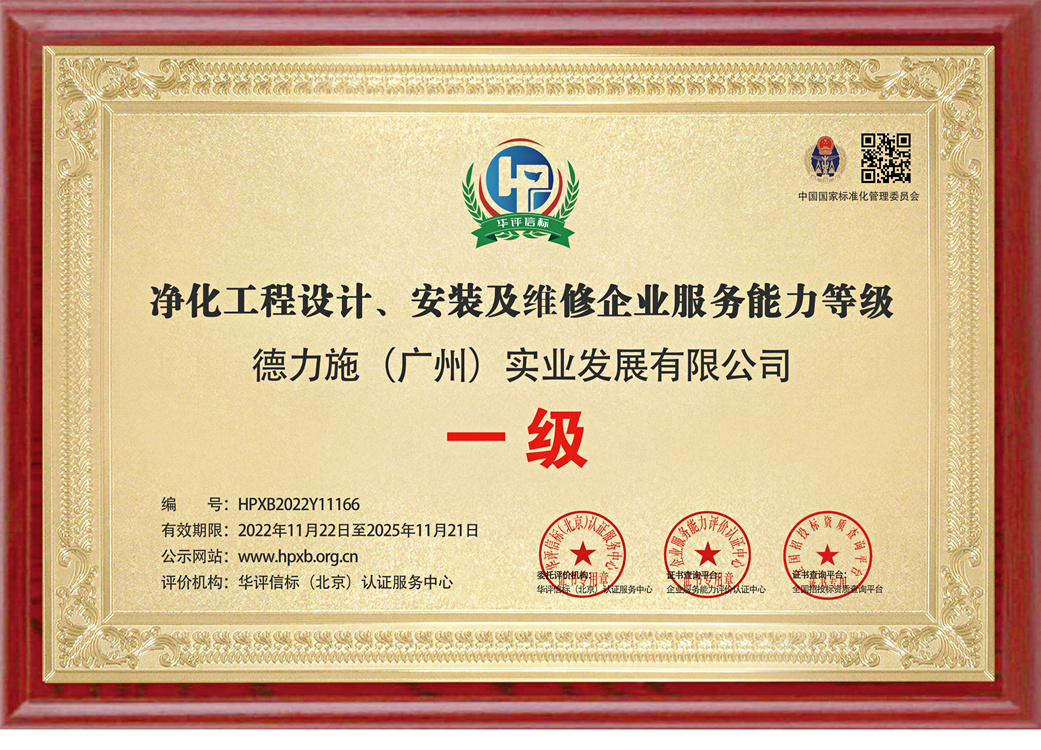 办理净化工程设计安装及维修 企业服务能力等级证书